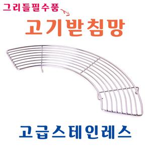 그리들 플레이트 받침 고기 받침대 망 스텐 스테인레스