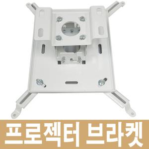 엡손 파나소닉 LG 빔프로젝터 대형 브라켓 PB-N700 거치대