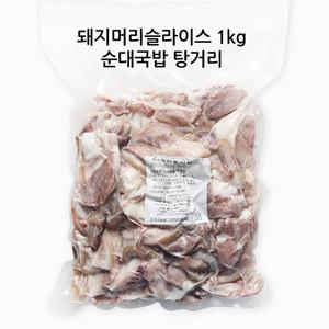 돼지머리 슬라이스 순대국재료 탕거리 1kg 돼지국거리 순대국밥 국밥재료