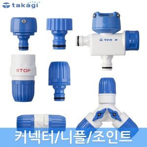 타카기 물호스 커넥터 수도꼭지니플 슬림호스조인트 3방향 접속구