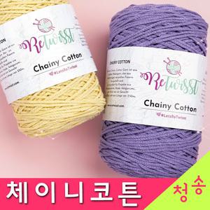 리트위스트 체이니코튼 (10+1) 뜨개실 털실 가방 마크라메 마크라메실 재료