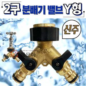신주 2구 분배기 밸브 BC 다용도 배관연결 수도 분배기 개별 밸브 분무 호스 고압 분사기 화단물주기