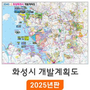 2040 화성시 개발계획도 / 코팅(中) 중형 150x110cm 화성지도 부동산 행정 여행 전도 화성시전도 최신판 지도 코리아