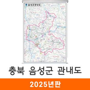 음성군관내도 150x210cm 롤스크린 대형 - 음성군 음성 관내 행정 여행 전도 지도 최신판 지도코리아