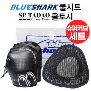 슈퍼커브 여름용품세트 쿨시트 블루샤크+프리미엄 TADAO 쿨토시