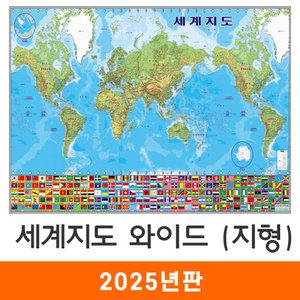 세계지도 와이드 지형도 / 코팅(大) 대형 210x133cm - 태평양+대서양 지형 만국기 국기 어린이 최신판 세계전도 교육 학습 여행 전도 지도 코리아
