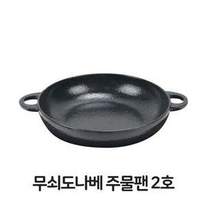 무쇠도나베 주물팬 2호 무쇠팬 볶음팬 콘버터
