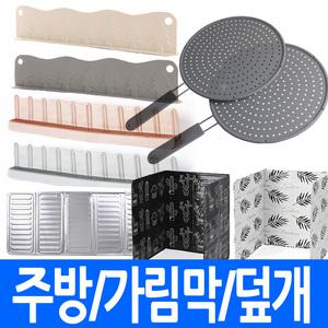 (총판) 가스레인지 가림막 / 실리콘 후라이팬 덮개 / 싱크대 물막이 / 오염방지 프라이팬 알루미늄 호일막 차단막 워터펜스 물튐차단 물튀김방지 주방용품