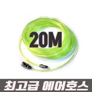 에어호스/20m/최고급/에어타카/콤프레샤/형광연질호스