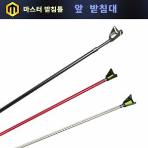 탑레져 마스터 받침틀 앞 받침대 알루미늄 1절