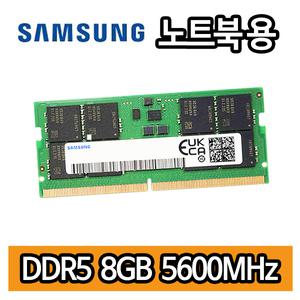 삼성전자 DDR5 8GB 8기가 PC5 5600MHz 5600B RAM 노트북용 램 메모리