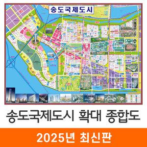 송도국제도시 확대 종합도 / 코팅(中) 중형 150x115cm - 인천시 인천 송도 지번도 지번주소 지도 전도 도시계획도 개발계획도 최신판 지도코리아
