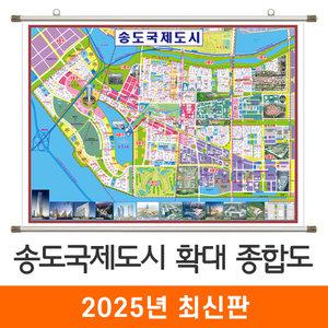 송도국제도시 확대 종합도 / 족자(中) 중형 150x115cm - 인천시 인천 송도 지번도 지번주소 지도 전도 도시계획도 개발계획도 최신판 지도코리아
