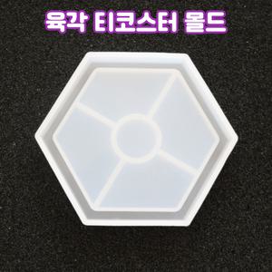 레진 공예 아트 재료 육각 티코스터 실리콘 몰드