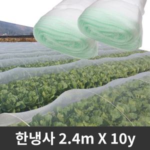 해충방지망 한냉사 폭 2.4m X 10y 한랭사 지주대 활대 하우스비닐