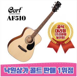 [낙원상가콜트판매1위점]  콜트 AF510 / 남녀공용 통기타