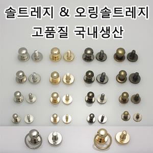 국산 솔트레지 가방 나사 부속 오링 가죽공예 가죽공방