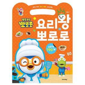 뽀로로 스티커 놀이 어린이 유아 아기 뽀로로 스티커북 편식 예방 놀이북 (요리왕)