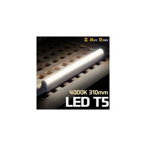 5W 4000K LED T5  간접 조명 등기구 310mm 실내조명