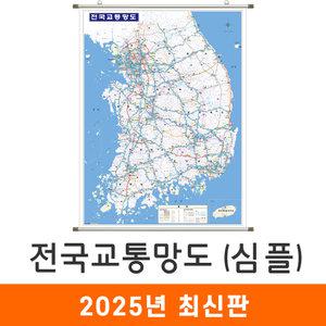 전국교통망도 심플 / 족자(中) 중형 111x150cm - 전국 고속도로 지도 우리나라 도로 철도 지하철 전철 교통 행정 전도 최신판 지도코리아