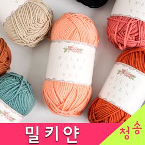 밀키얀 뜨개실 10+1 밀키 코튼실 아기 부드러운 털실 인형실 코바늘실 펀치니들