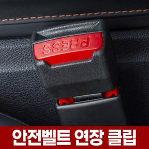 자동차 안전벨트 연장 클립 차량 뒷좌석 카시트 벨트 버클 높이조절 익스텐더 길이 확장