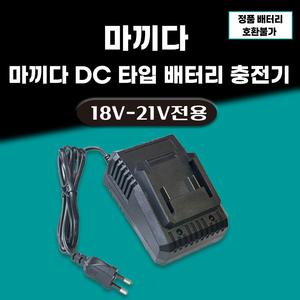 호환 2.0A 고속 충전 마끼다 호환 배터리 충전기 18V 21V  슬라이드 DC 타입 배터리 충전기