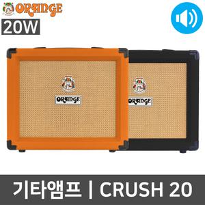 오렌지 Crush 20 20W 일렉기타 밴드부 공연 기타앰프