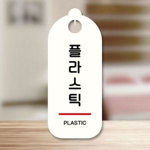 표지판 안내판 팻말 S9 301 플라스틱 WD70769