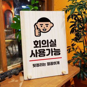 나무 안내판 탁상용 W8 294 회의실 사용가능 WD70F4A
