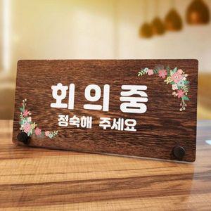 나무 안내판 탁상용 W7 009 회의중 01 WD70CCB