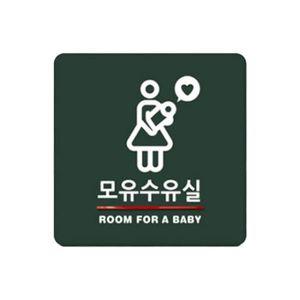 모유 수유실 아크릴 디자인 표지판 문패 WCFB4F9