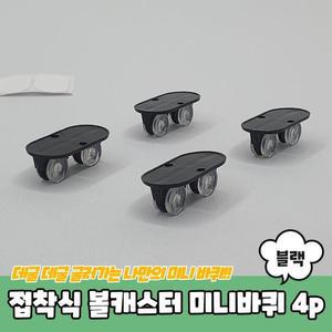 [OFKK9114]PARABU 1326 A 식 볼캐스터 미니바퀴 블랙 4P