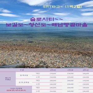 [SRT]슬로우시티 청산도~보길도~땅끝마을&두륜산(1박2일)