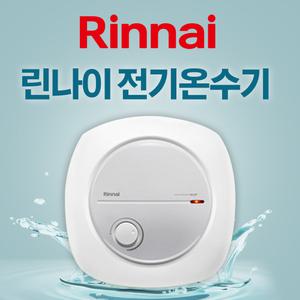린나이 전기온수기 15리터 벽걸이형,바닥설치형  싱크대용 하향식,상향식  15W ,15U 설치 교체 