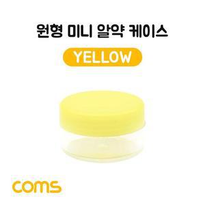 [OFM70828]알약 케이스 1칸  원형 소형 미니 Yellow