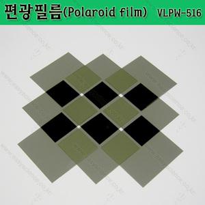 편광필름(국산 고급형)/LCD튜닝용/편광시트지/10x10cm/일반형/비점착형 점착형 선택