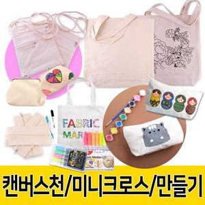 캔버스천 그리기파우치 무지 광목천 미니크로스 필통 동전지갑 만들기