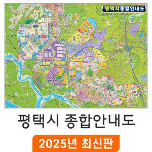 평택시 종합안내도 / 코팅(특大) 특대 240x180cm - 평택 지번도 지번 지적도 지적 주소 지도 도시계획도 개발계획도 전도 최신판 지도코리아