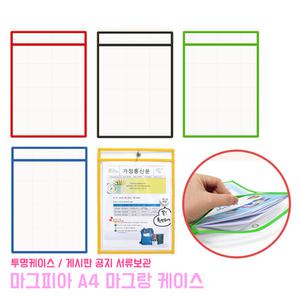 마그피아 A4 마그랑 케이스 게시판 문서보관 걸이형 알림판 서류보관 투명케이스 공지 공지사항