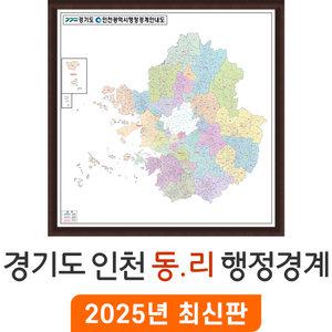 경기도 인천 동리 행정경계안내도 / 액자(中) 중형 150x150cm - 수도권 인천시 경계 행정구역 구역도 지점관리 거래처 현황 지도 전도 최신판 지도코리아