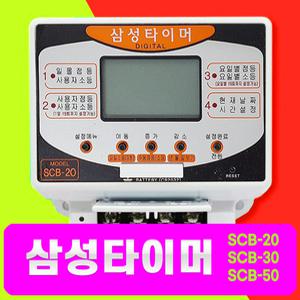 삼성디지털타이머  삼성타이머 일몰 일출 간판 자동식 24시간 SCB-20 SCB-30  SCB-50 LCD 백라이트 절전 국내제품 간판조명 고용량