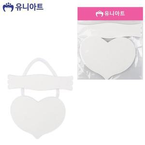 [XBI7J83O]유니아트 하트방문걸이 흰색 G25 기타미술놀이