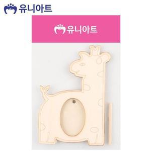 [XBI6JM07]유니아트 우드 나무 액자 기린 G15 미술놀이