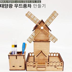 [XBG7741L_47]태양광 우드풍차 연필꽂이 학습용 브로마이드