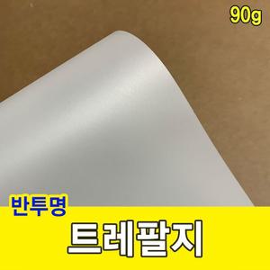 (전지 10매) 트레팔지 90g 미농지 기름종이 미눈종이 제도지/반투명트레팔지/설계트레팔지/제도트레팔지