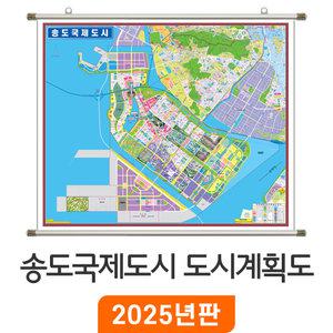 송도국제도시+연수구 도시계획도 - 족자 소/중/대 size 부동산 인천 송도 연수구 지번도 지번 행정 지도 전도 최신판 지도코리아