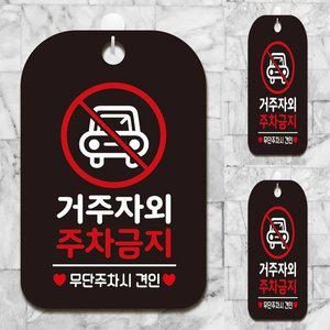 [기타]거주자외 주차금지3 사각안내판 매장알림판 블랙 표지판 주차금지