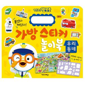 뽀로로 가방 스티커 놀이 어린이 유아 아기 뽀로로 스티커북 한글 공부 놀이북 12 (우리동네) v2