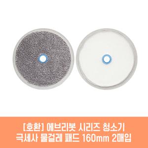 에브리봇 시리즈 엣지~ 쓰리스핀~ RS~ 청소기 호환 물걸레 패드 160mm 극세사 청소포 2매 1세트